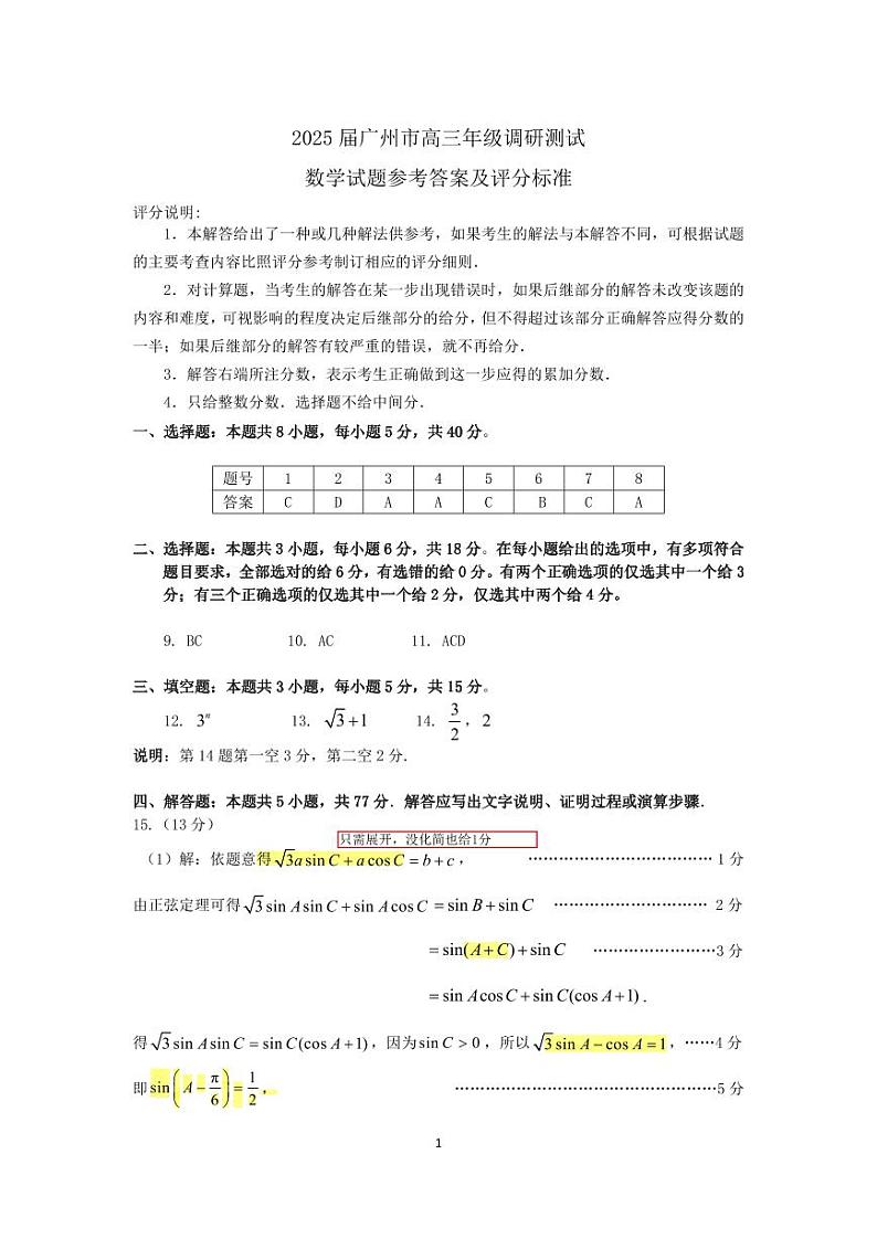 2025 届广州市高三年级调研测试数学参考答案第1页