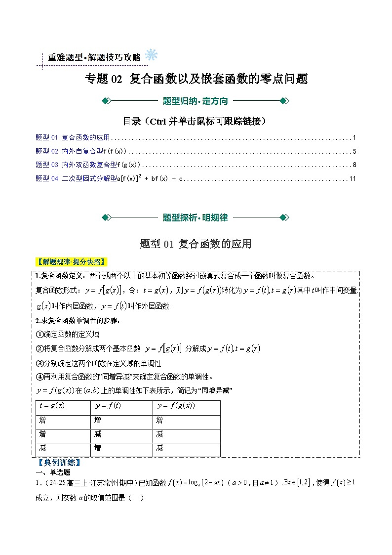 专题02 复合函数以及嵌套函数的零点问题（4大题型）-2025年高考数学二轮热点题型归纳与变式演练（新高考通用）（解析版）第1页
