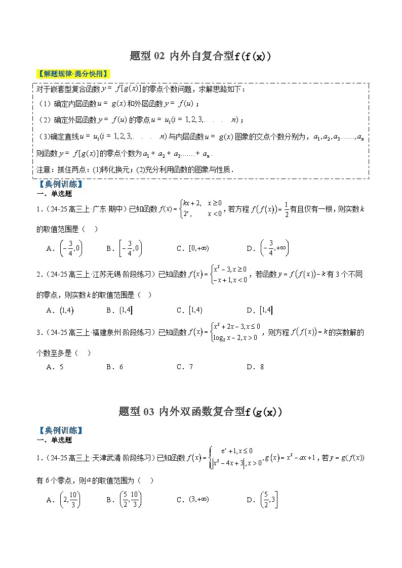 专题02 复合函数以及嵌套函数的零点问题（4大题型）-2025年高考数学二轮热点题型归纳与变式演练（新高考通用）（原卷版）第3页