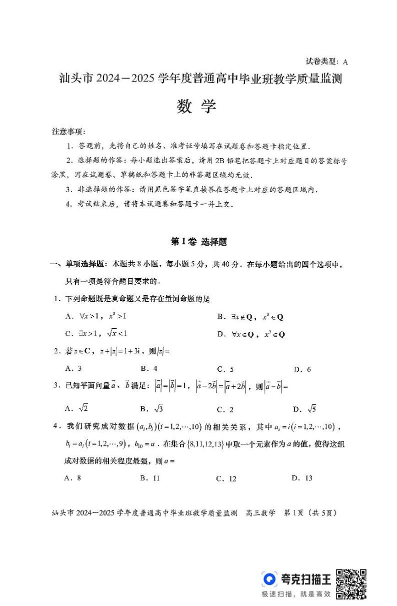 2024-2025汕头高中毕业班教学质量检测数学试卷第1页