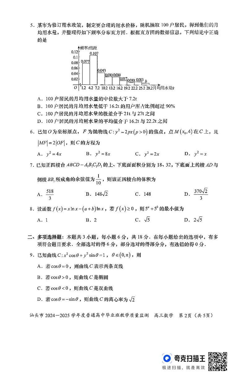 2024-2025汕头高中毕业班教学质量检测数学试卷第2页