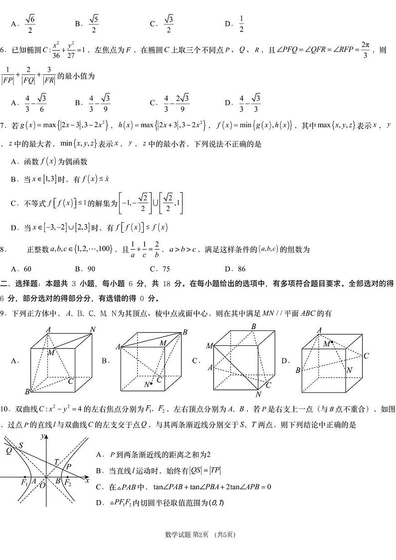 湖南省新高考教学教研联盟（长郡二十校联盟）2024-2025学年2025届高三上学期第一次预热演练数学试题和答案第2页