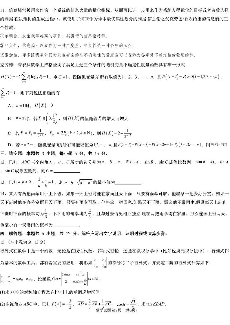 湖南省新高考教学教研联盟（长郡二十校联盟）2024-2025学年2025届高三上学期第一次预热演练数学试题和答案第3页