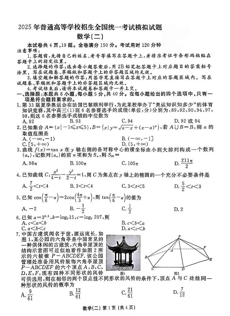 河北省衡水金卷先享题2025届高三上学期高考一轮复习夯基卷（二）-数学试题+答案第1页