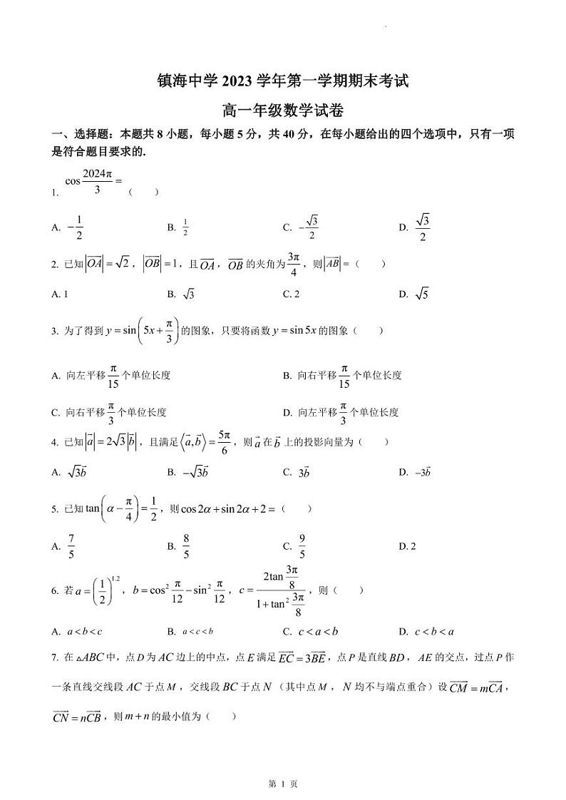 浙江省宁波市镇海中学2023-2024学年高一上学期期末数学试卷第1页