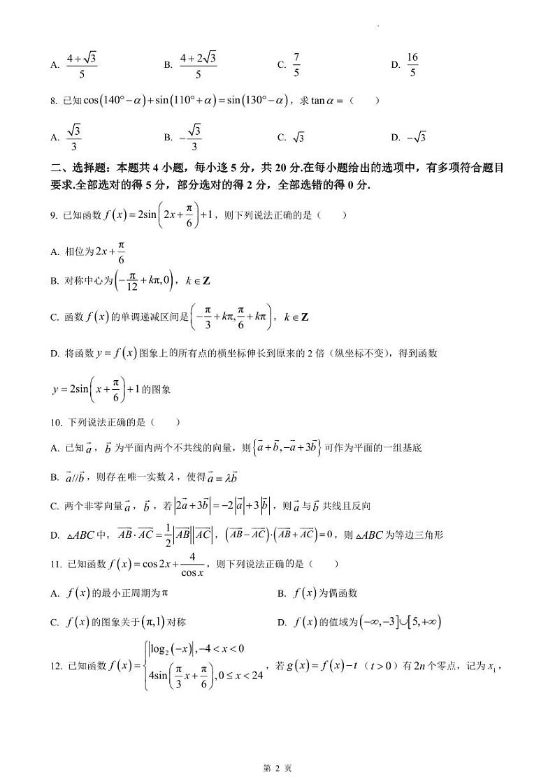 浙江省宁波市镇海中学2023-2024学年高一上学期期末数学试卷第2页