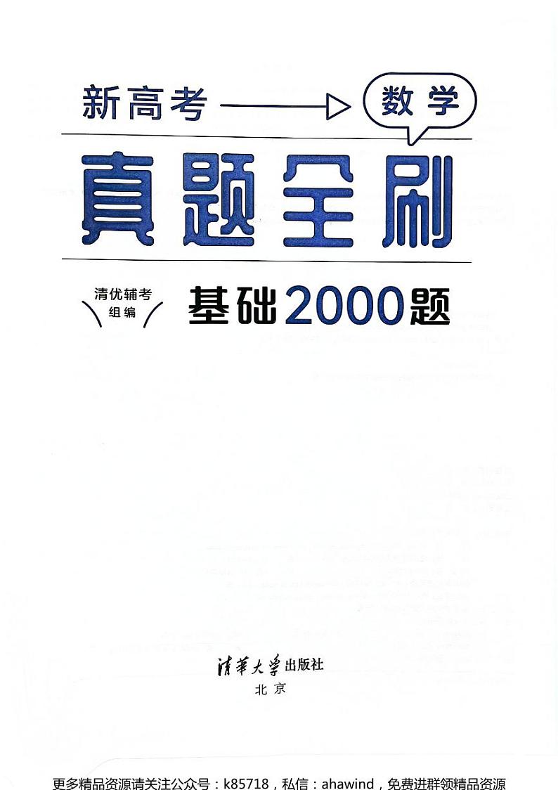 2025新高考真题全刷基础2000题(公众号：k85718)第2页