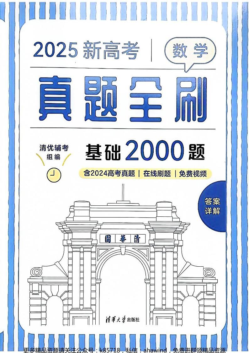 2025新高考真题全刷基础2000题答案(公众号：k85718)第1页