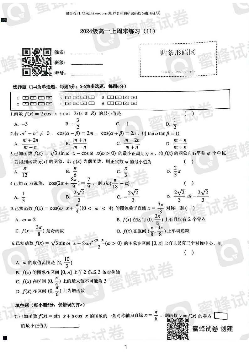 2024湖南师大附中高一期末周测数学试卷第1页