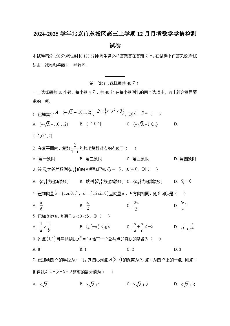 2024-2025学年北京市东城区高三上册12月月考数学学情检测试卷第1页