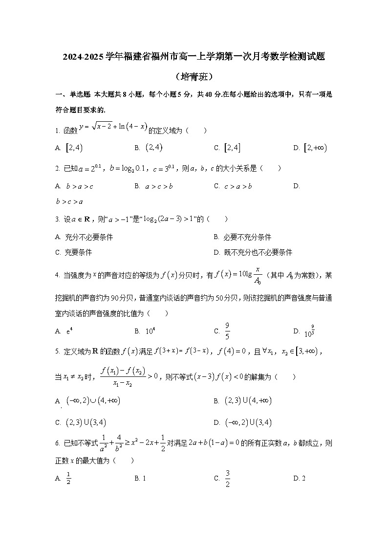 2024-2025学年福建省福州市高一上册第一次月考数学检测试题（培青班）第1页
