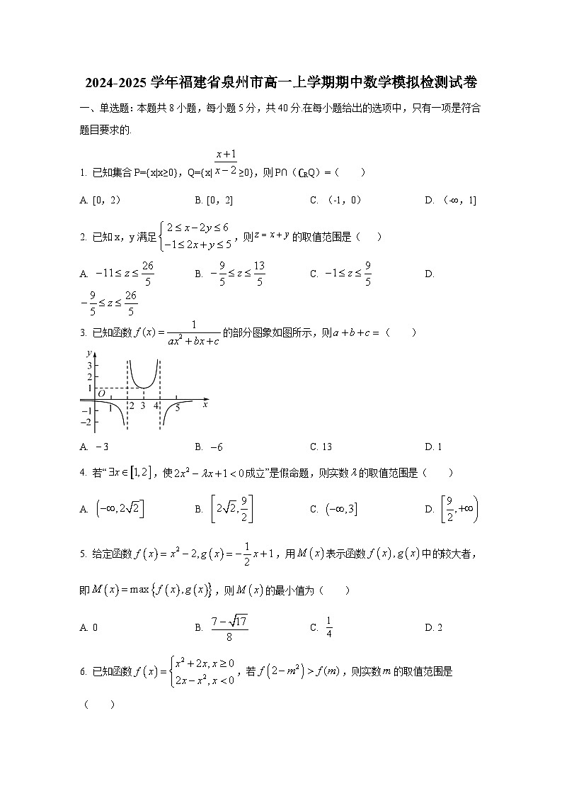2024-2025学年福建省泉州市高一上册期中数学模拟检测试卷第1页
