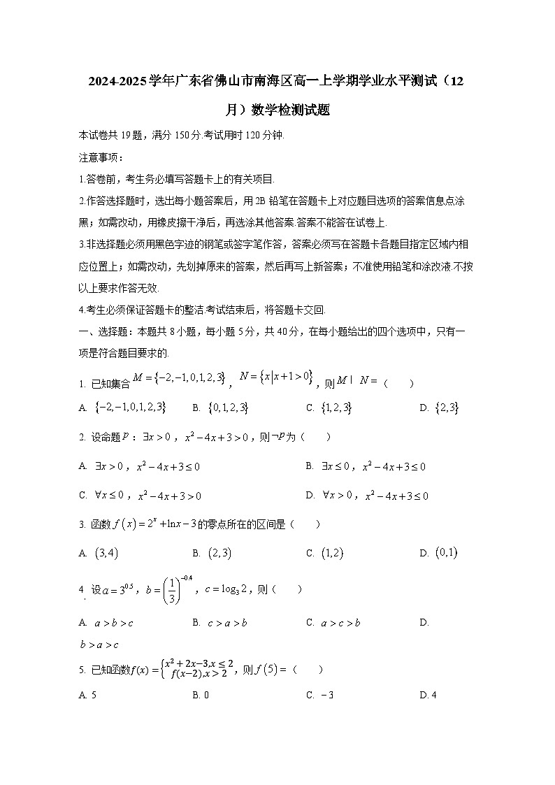 2024-2025学年广东省佛山市南海区高一上册学业水平测试（12月）数学检测试题第1页