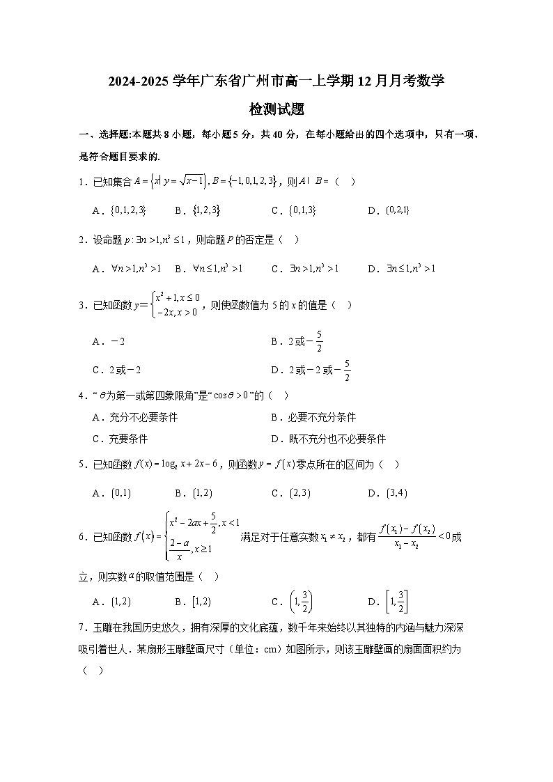 2024-2025学年广东省广州市高一上册12月月考数学检测试题（含解析）第1页