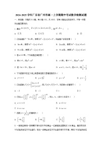 2024-2025学年广东省广州市高一上册期中考试数学检测试题