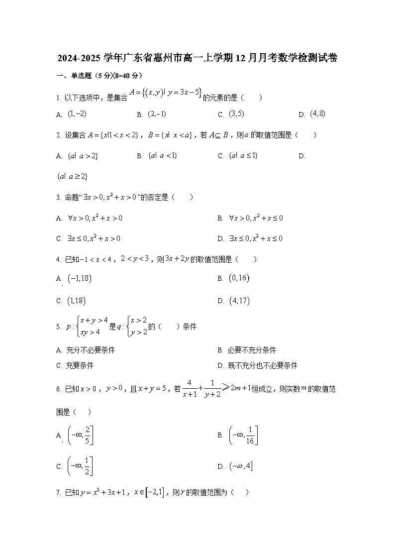 2024-2025学年广东省惠州市高一上册12月月考数学检测试卷第1页