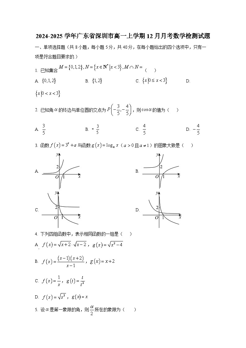 2024-2025学年广东省深圳市高一上册12月月考数学检测试题第1页