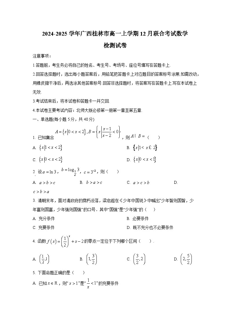 2024-2025学年广西桂林市高一上册12月联合考试数学检测试卷第1页