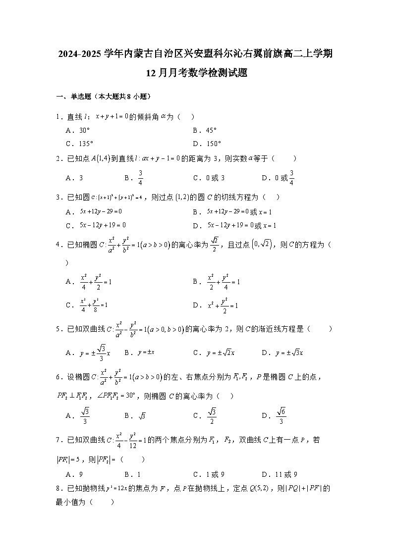 2024-2025学年内蒙古自治区兴安盟科尔沁右翼前旗高二上册12月月考数学检测试题（含解析）第1页