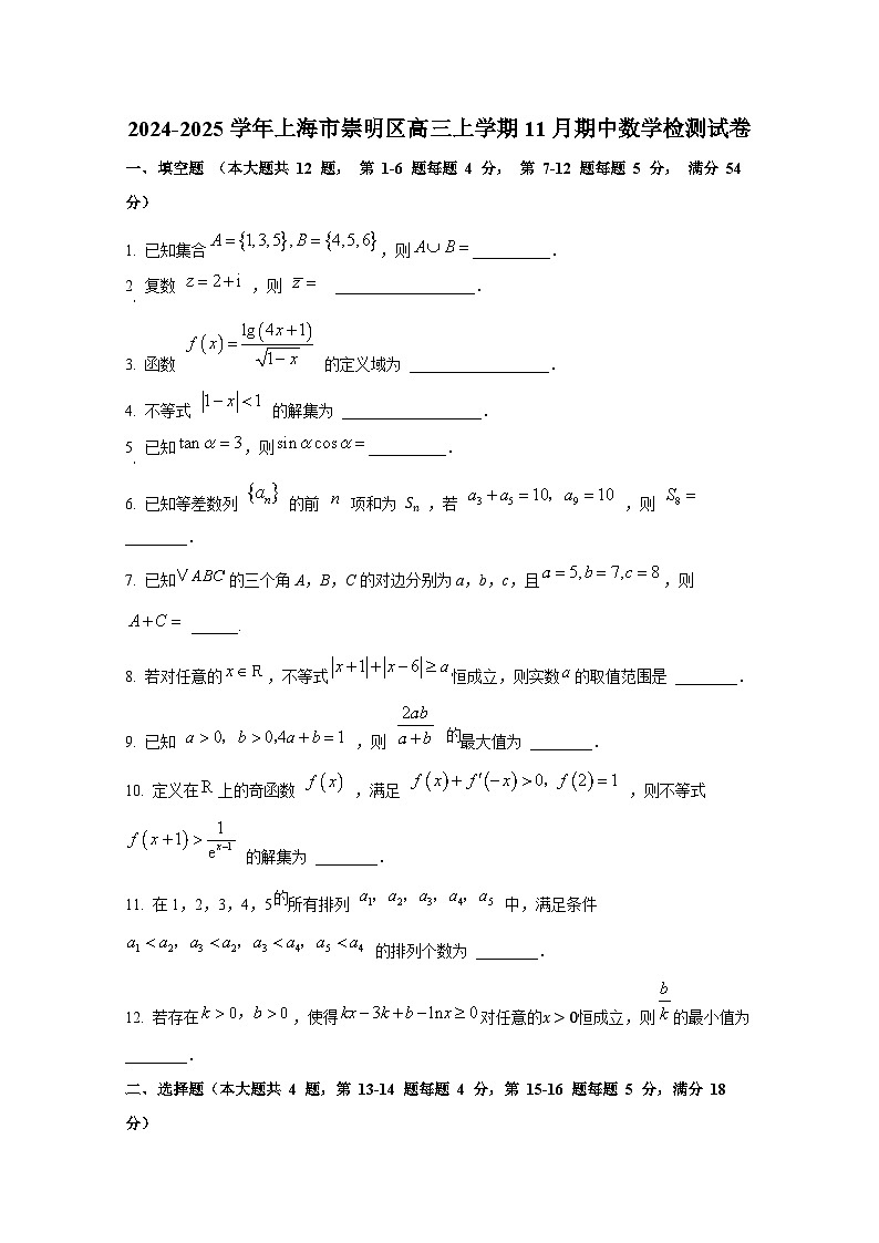 2024-2025学年上海市崇明区高三上册11月期中数学检测试卷第1页