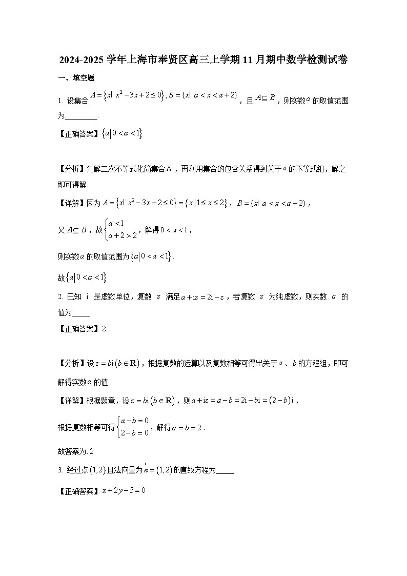 2024-2025学年上海市奉贤区高三上册11月期中数学检测试卷（附解析）第1页