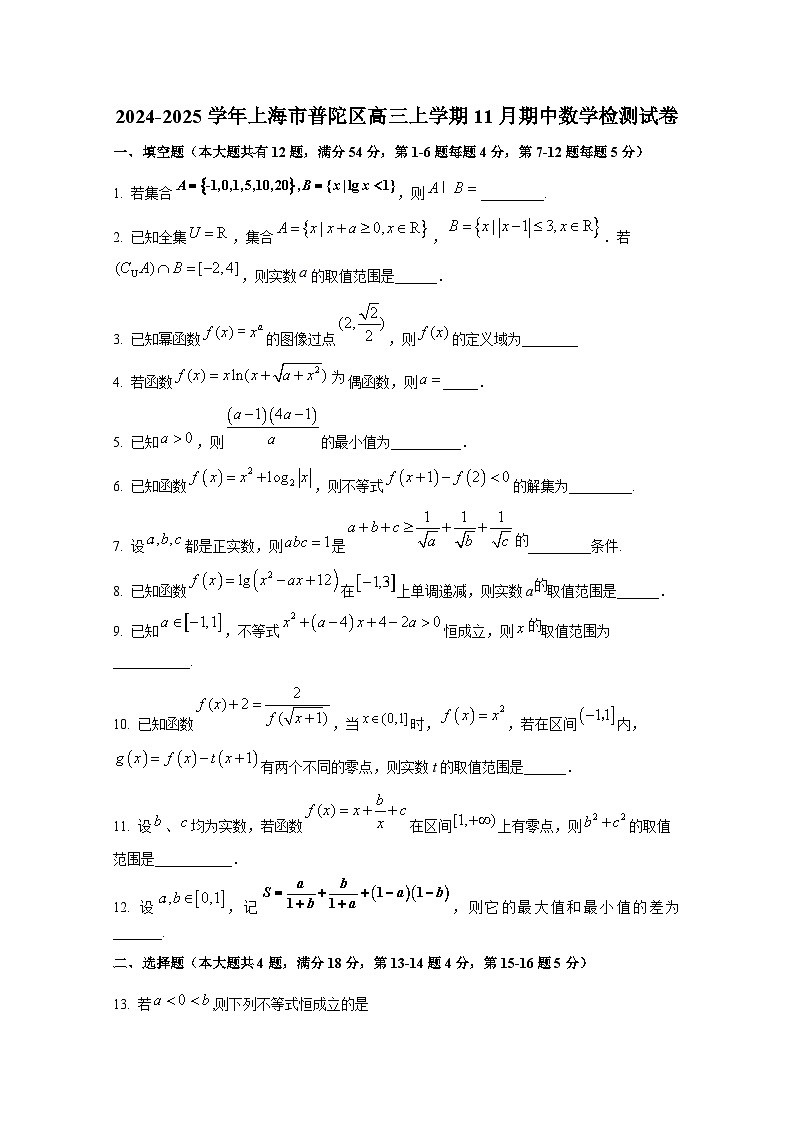 2024-2025学年上海市普陀区高三上册11月期中数学检测试卷（含解析）第1页