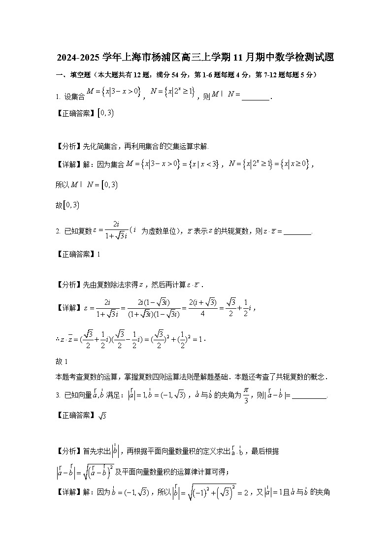 2024-2025学年上海市杨浦区高三上册11月期中数学检测试题（附解析）第1页