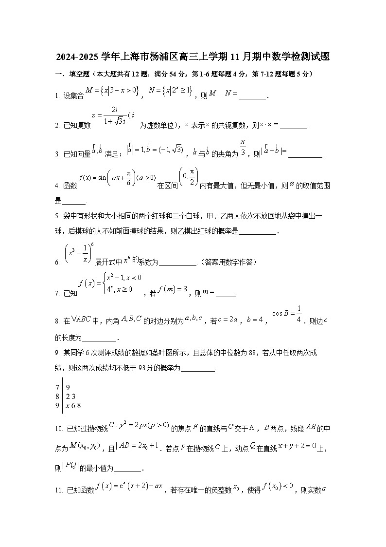 2024-2025学年上海市杨浦区高三上册11月期中数学检测试题第1页