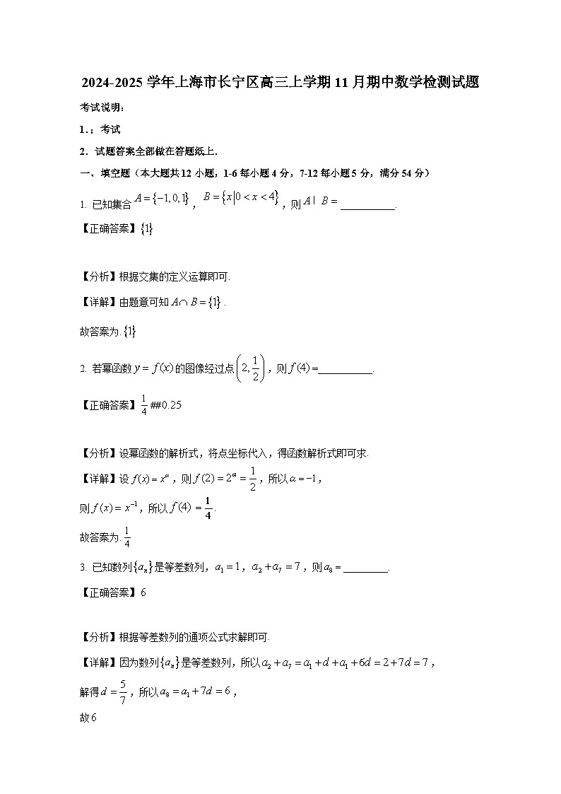 2024-2025学年上海市长宁区高三上册11月期中数学检测试题（附解析）第1页