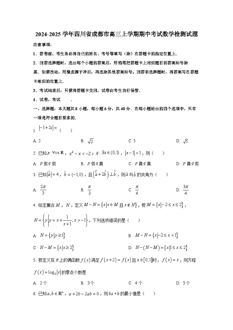 2024-2025学年四川省成都市高三上册期中考试数学检测试题第1页
