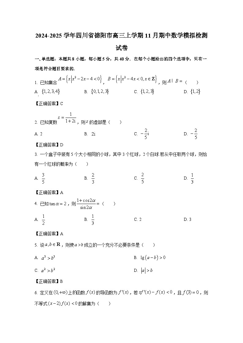 2024-2025学年四川省德阳市高三上册11月期中数学模拟检测试卷（附解析）第1页