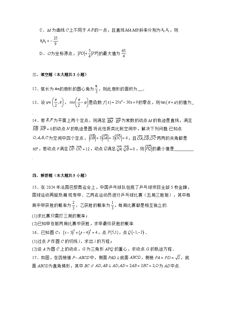 2024-2025学年四川省南充市高二上册第二次月考（12月）数学检测试题（含解析）第3页