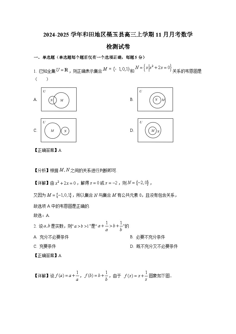 2024-2025学年新疆和田地区墨玉县高三上册11月月考数学检测试卷（含解析）第1页