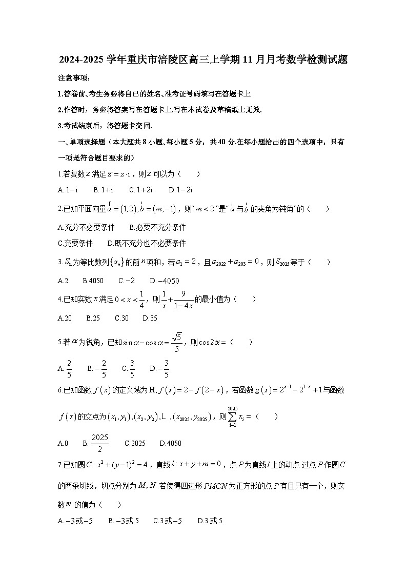 2024-2025学年重庆市涪陵区高三上册11月月考数学检测试题第1页