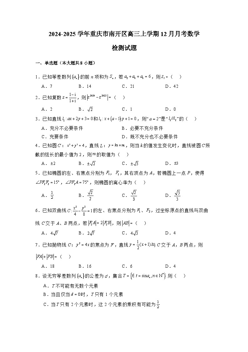 2024-2025学年重庆市南开区高三上册12月月考数学检测试题（含解析）第1页
