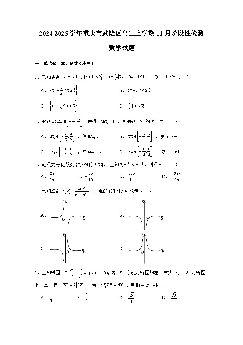 2024-2025学年重庆市武隆区高三上册11月阶段性检测数学试题（含解析）第1页
