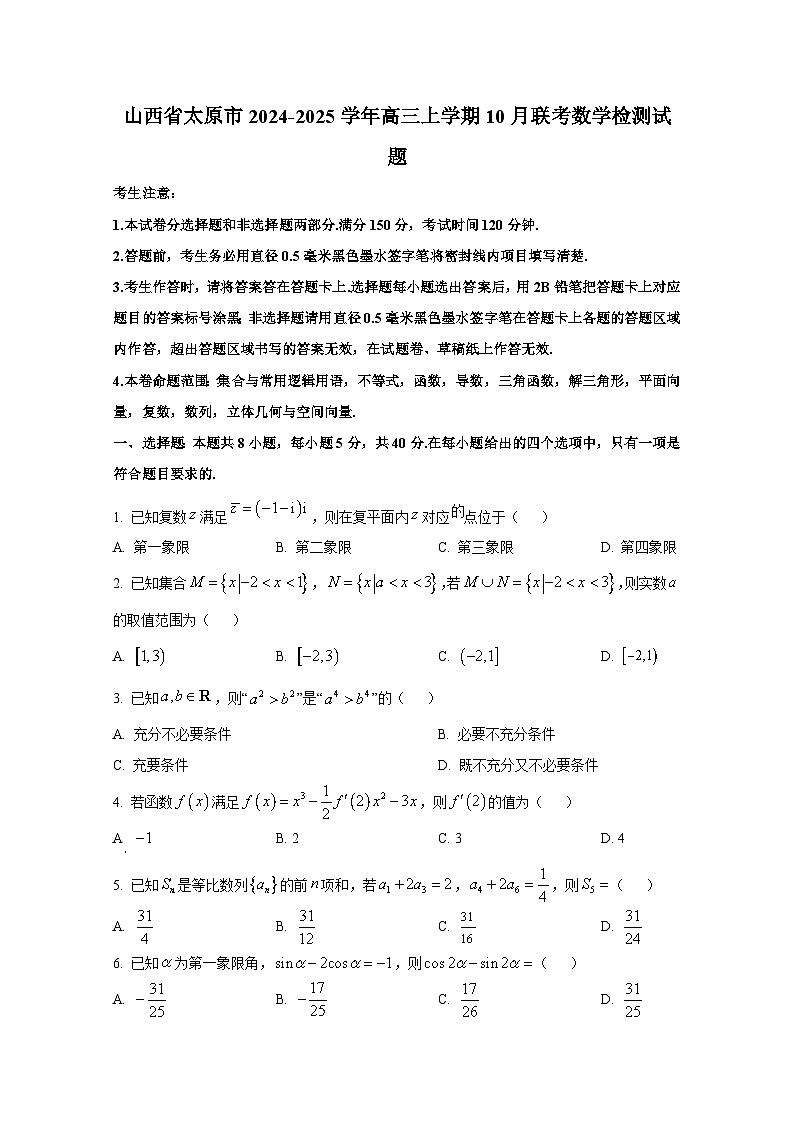 山西省太原市2024-2025学年高三上册10月联考数学检测试题第1页