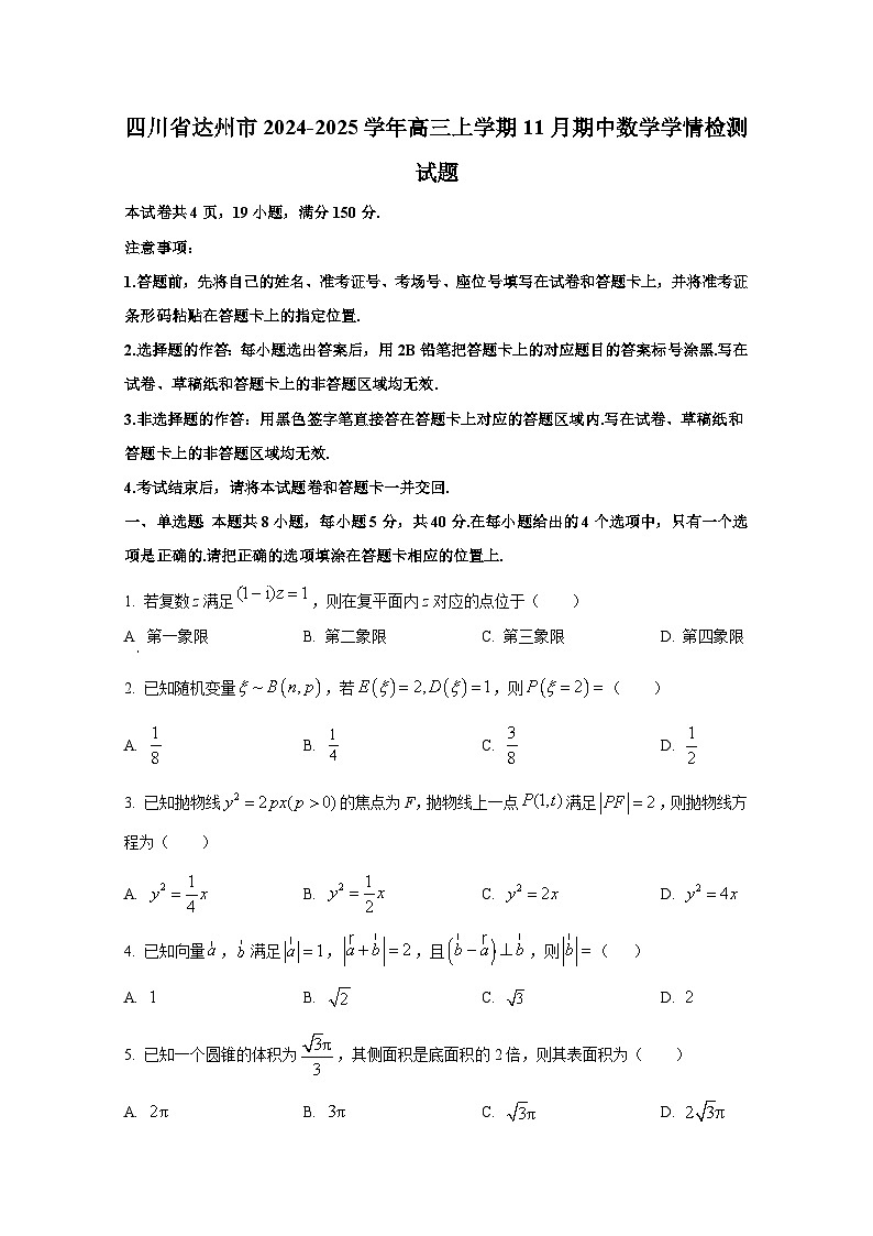 四川省达州市2024-2025学年高三上册11月期中数学学情检测试题（含解析）第1页