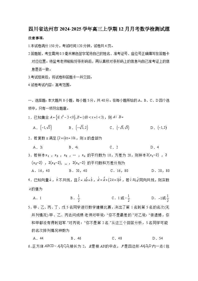 四川省达州市2024-2025学年高三上册12月月考数学检测试题（含解析）第1页