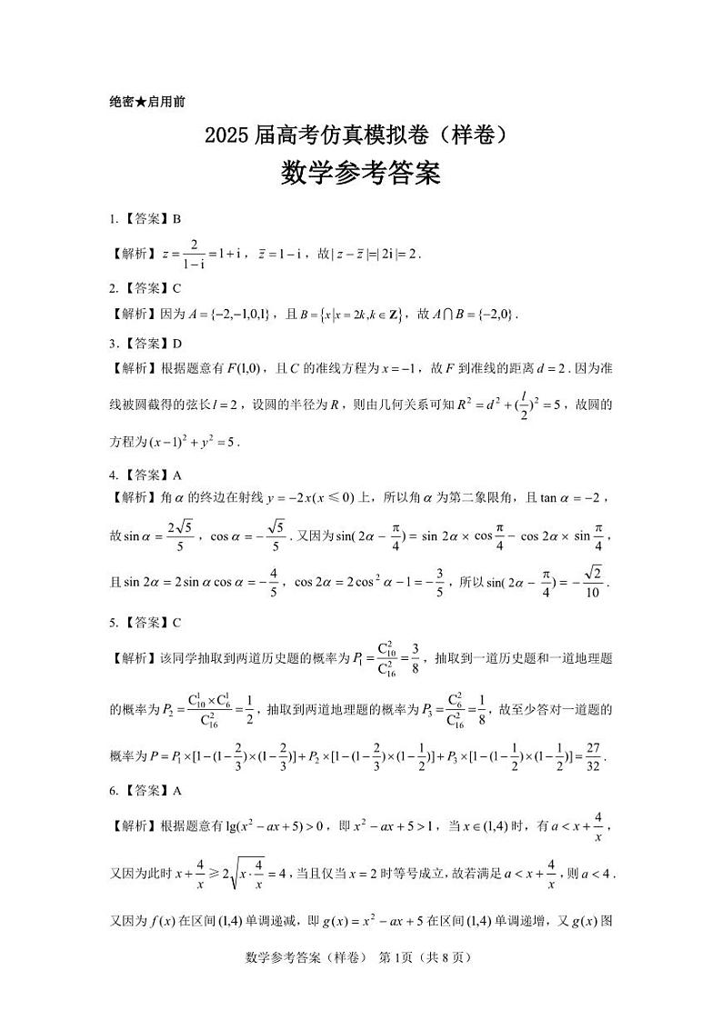 2025届高考仿真模拟卷数学参考答案（样卷）.pdf第1页