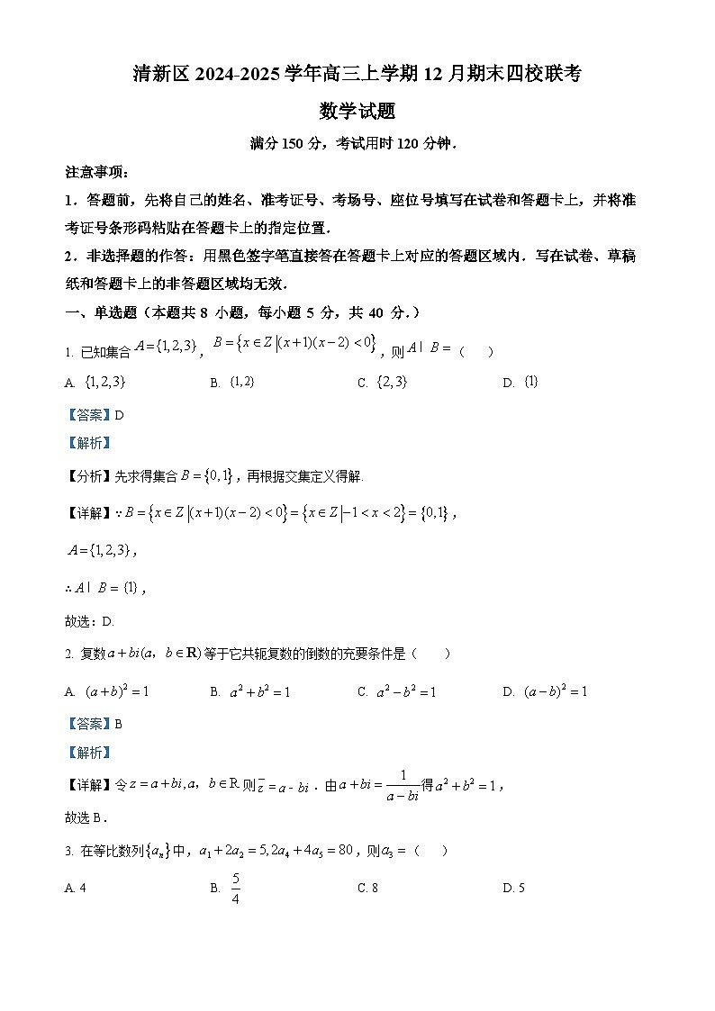 广东省清远市清新区四校2024-2025学年高三上学期期末联考数学答案第1页