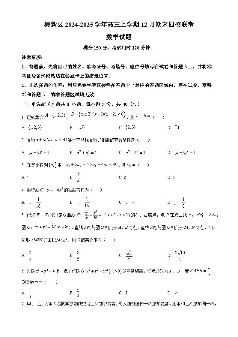 广东省清远市清新区四校2024-2025学年高三上学期期末联考数学第1页