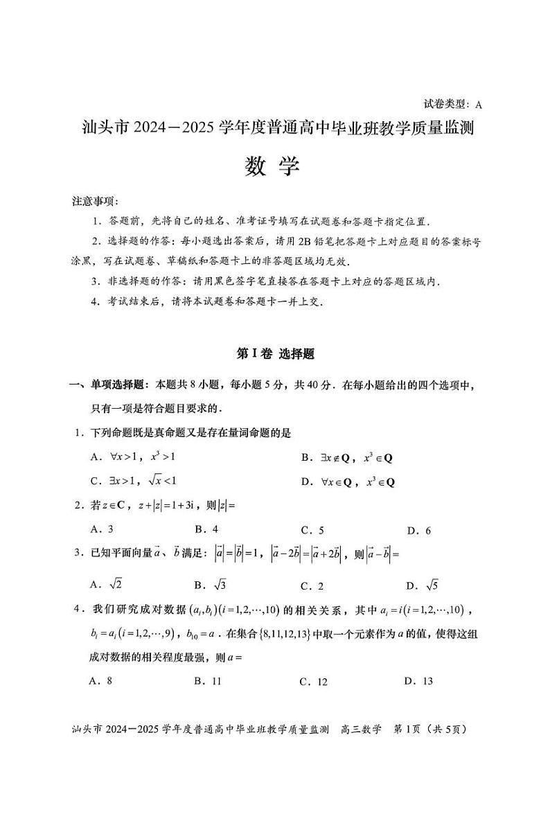 广东省汕头市2024-2025学年高三上学期12月期末教学质量监测数学试题第1页