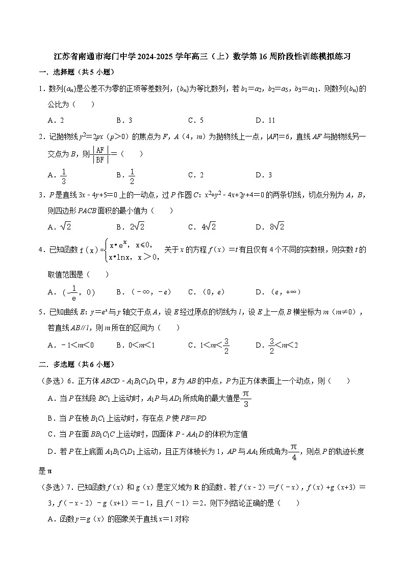 江苏省南通市海门中学2024-2025学年高三（上）数学第16周阶段性训练模拟练习【含答案】第1页