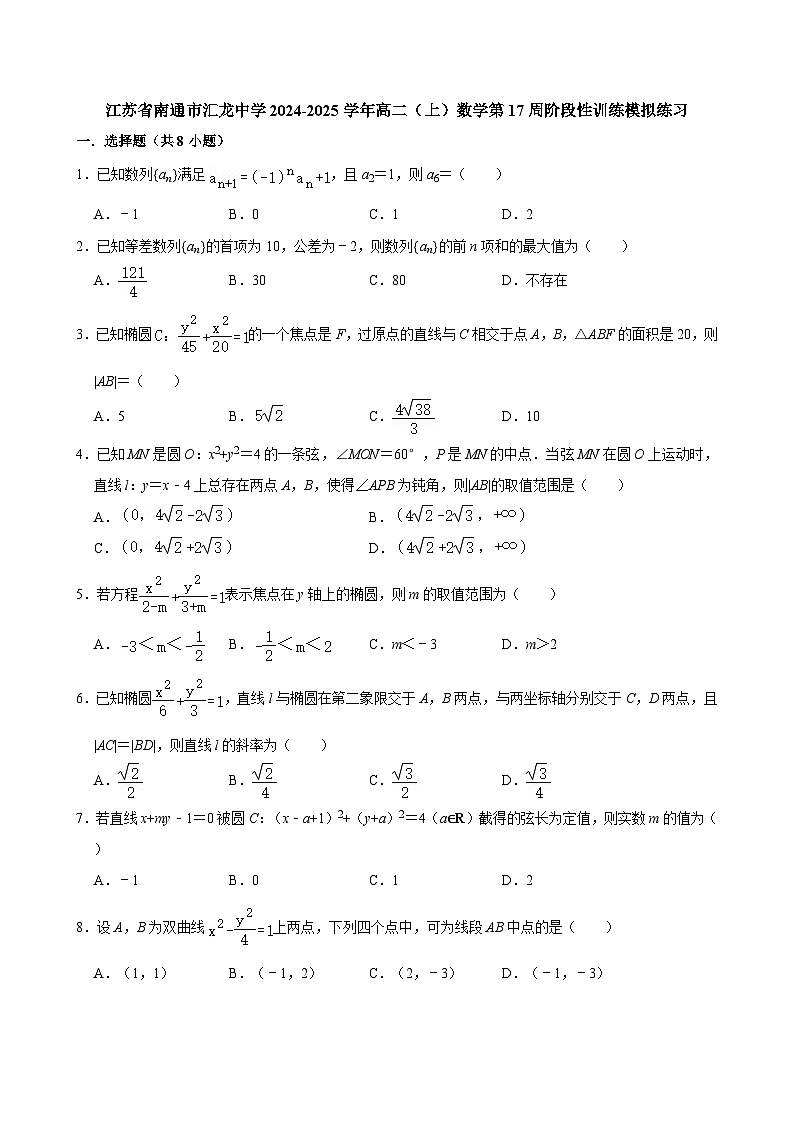 江苏省南通市汇龙中学2024-2025学年高二（上）数学第17周阶段性训练模拟练习【含答案】第1页