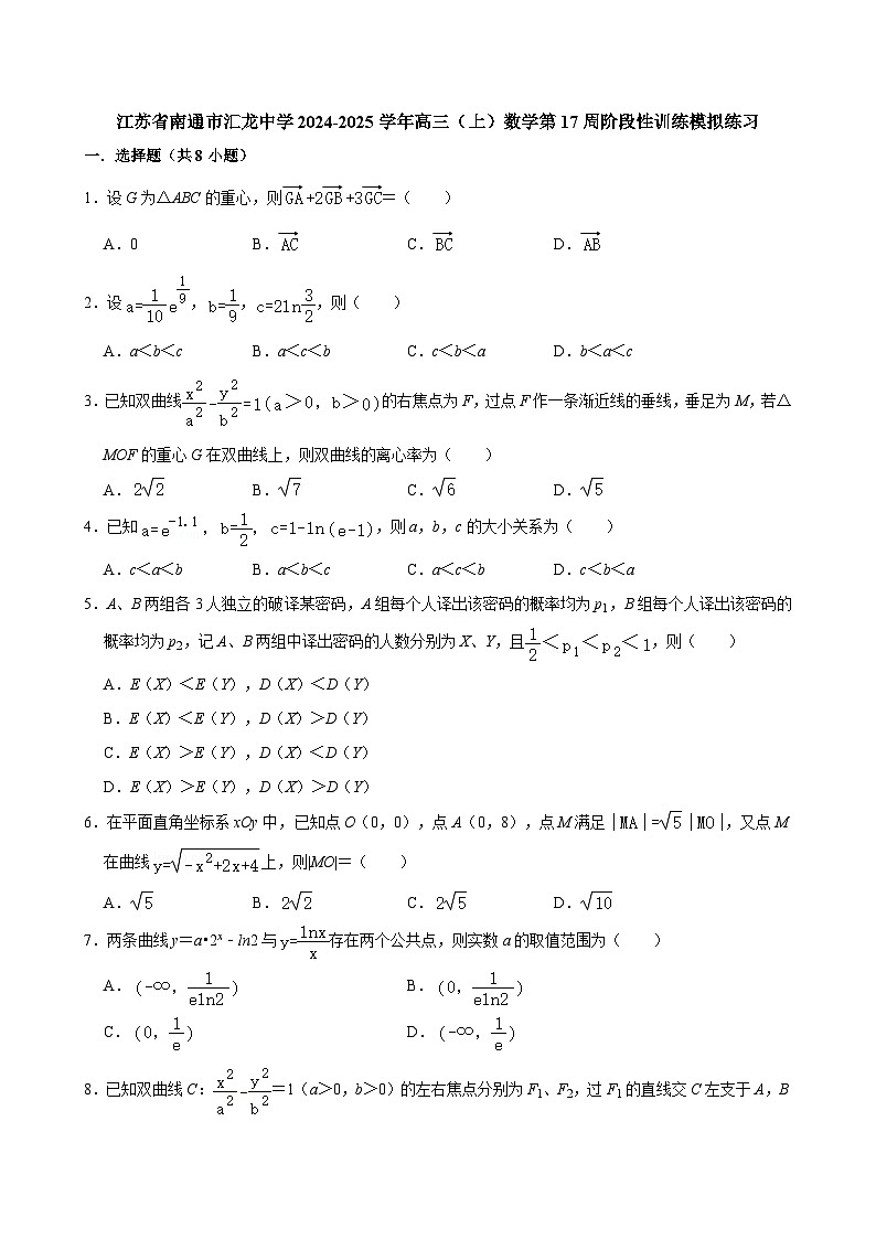 江苏省南通市汇龙中学2024-2025学年高三（上）数学第17周阶段性训练模拟练习【含答案】第1页