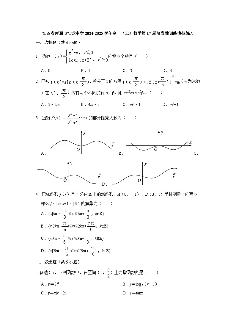 江苏省南通市汇龙中学2024-2025学年高一（上）数学第17周阶段性训练模拟练习【含答案】第1页