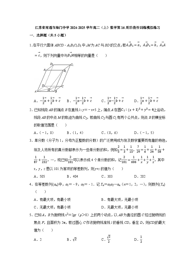 江苏省南通市海门中学2024-2025学年高二（上）数学第16周阶段性训练模拟练习【含答案】第1页