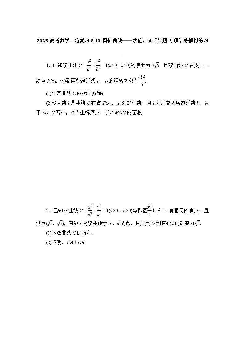 2025高考数学一轮复习-8.10-圆锥曲线——求值、证明问题-专项训练模拟练习【含解析】第1页