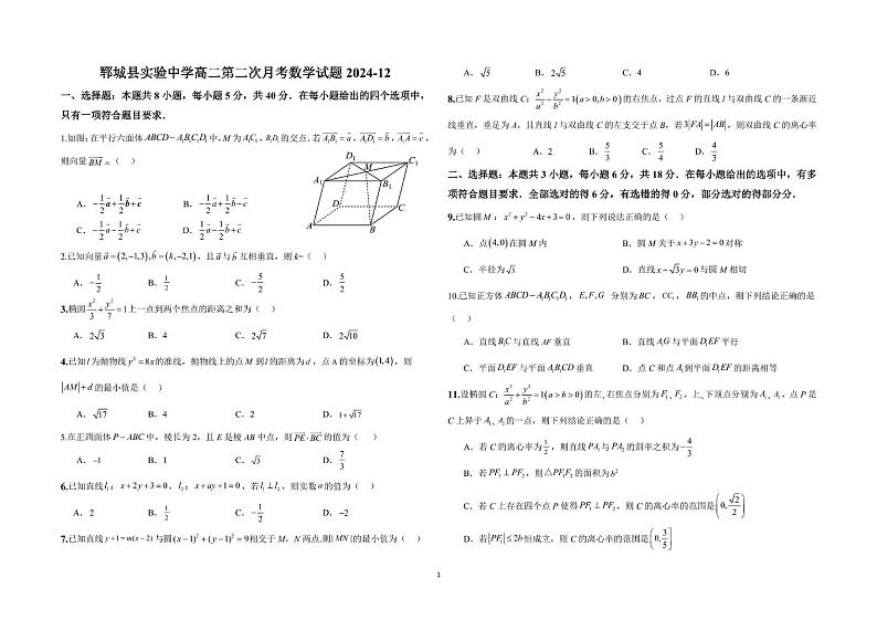 山东省菏泽市郓城县实验中学2024-2025学年高二上学期第二次月考数学试题第1页